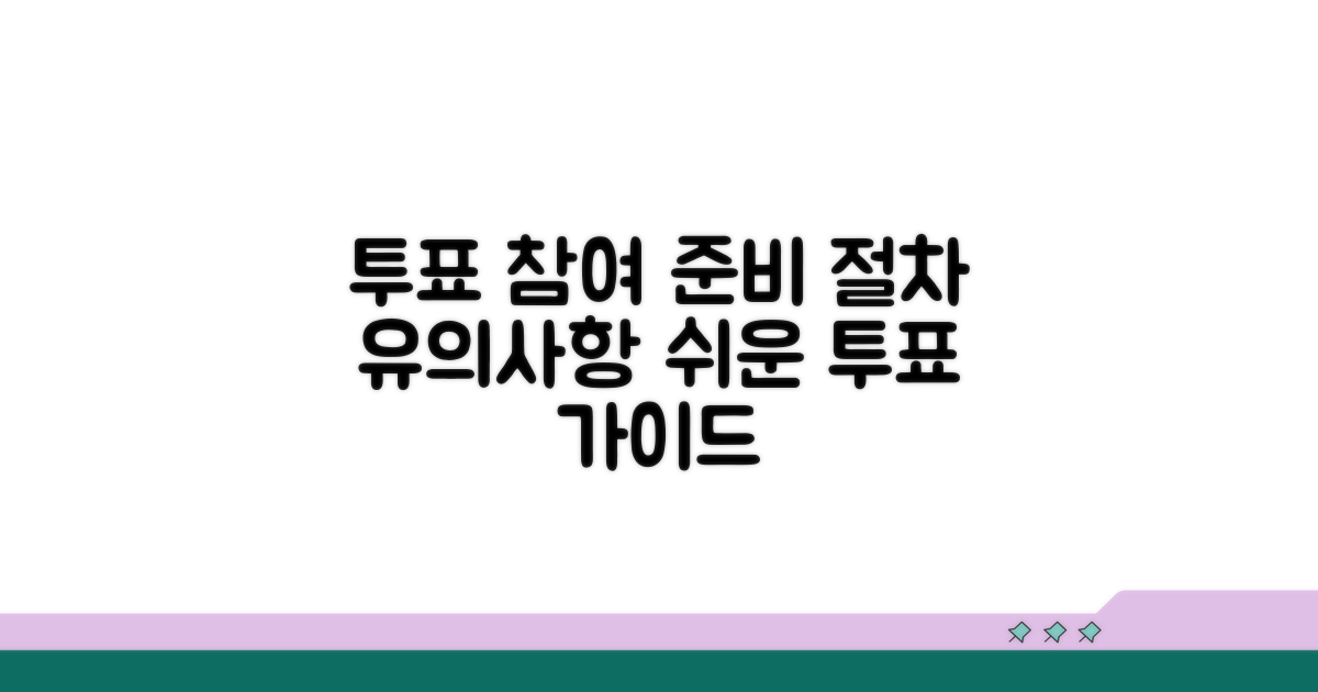 투표 참여 준비: 절차와 유의사항