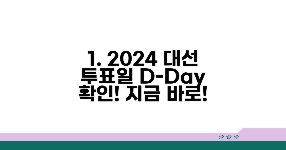 대통령 선거 날짜, 투표일 확인 방법