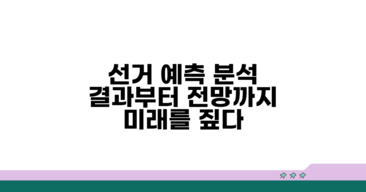 선거 결과 예측 및 영향 분석