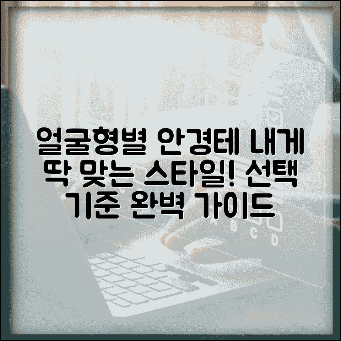 안경테 고르는 법 얼굴형별 추천 스타일 | 안경테 선택 기준 가이드