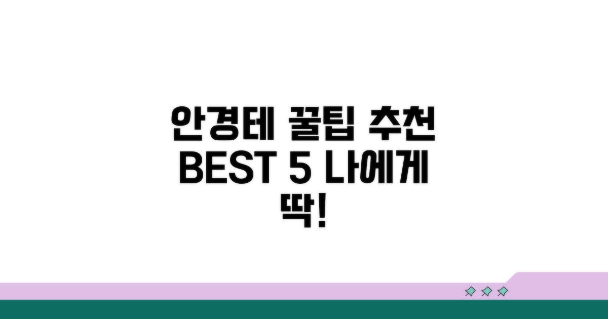 추천 안경테 활용 꿀팁 공개