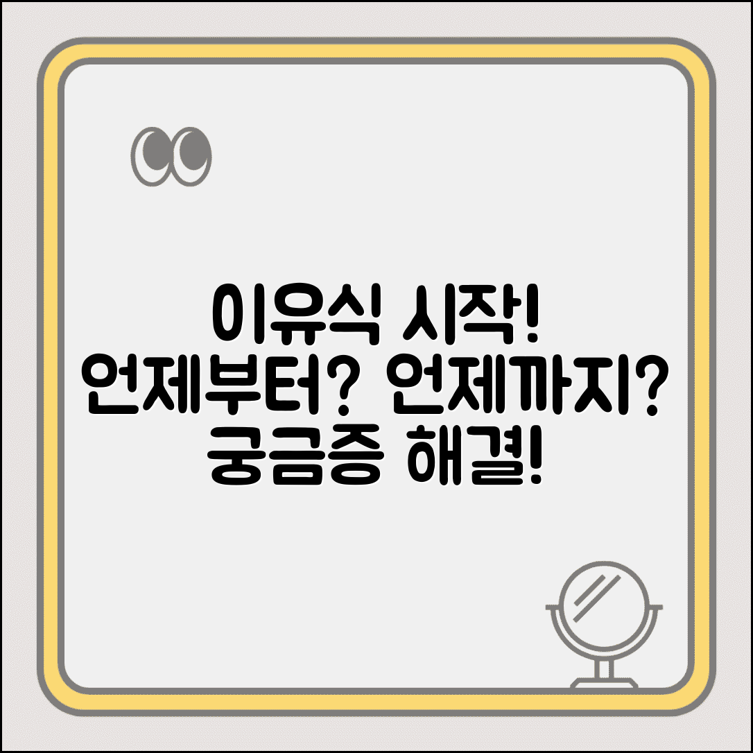 이유식 시작 시기 방법 | 이유식 언제부터 시작