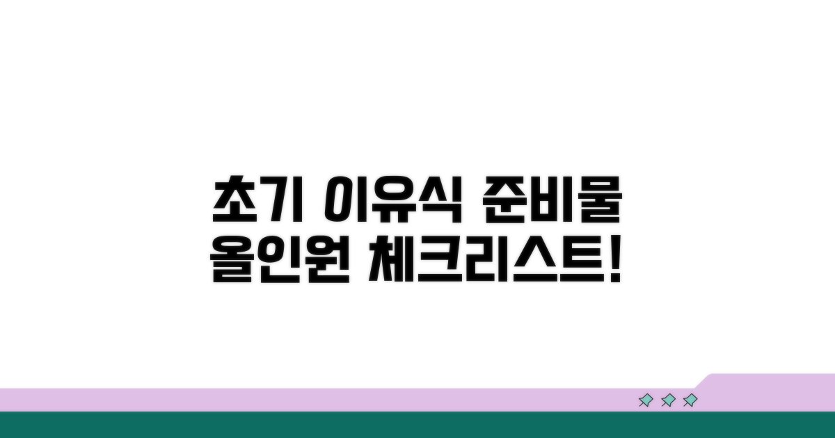 초기 이유식 준비물 필수 체크리스트