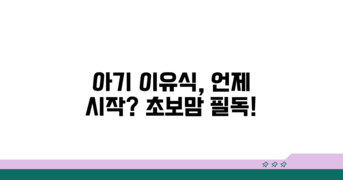 아기 이유식 시작 시기 완벽 분석