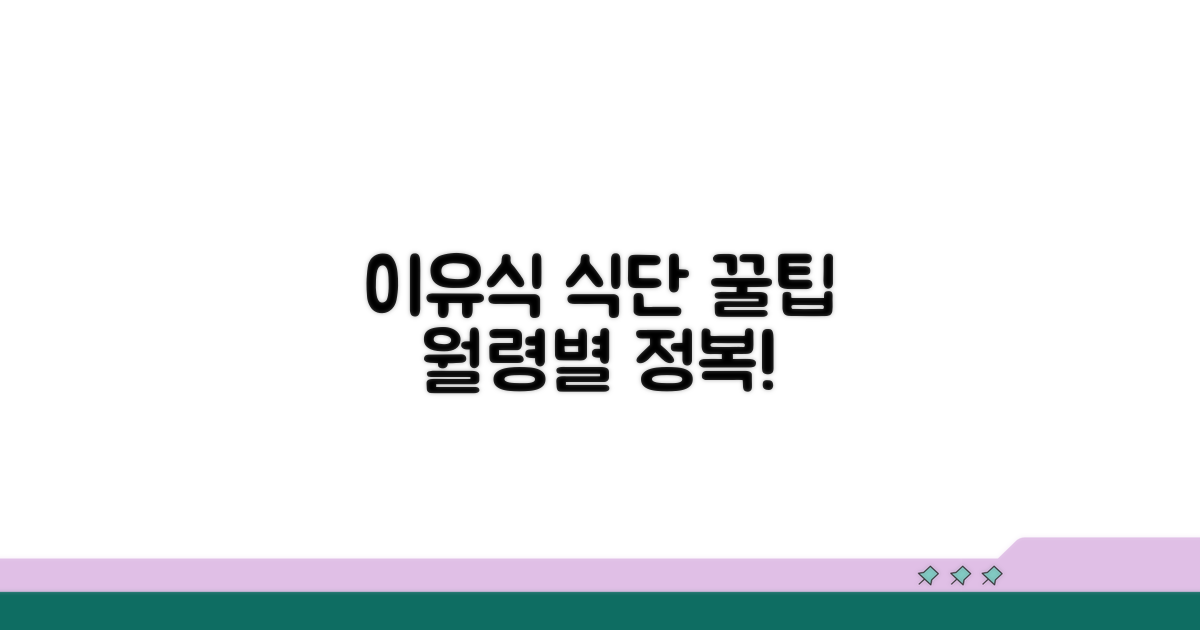 월령별 이유식 식단 구성 가이드