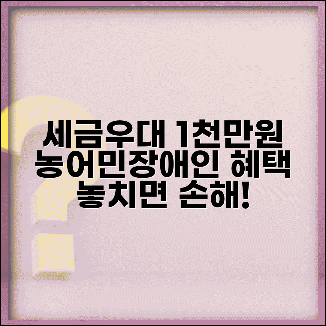 세금우대 저축 한도 1천만원 | 세금 우대 저축 농어민 장애인 대상