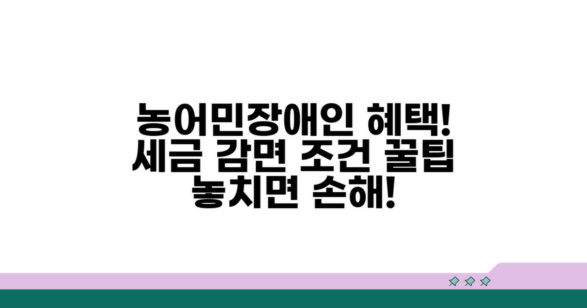 농어민/장애인 대상 세금 우대 조건
