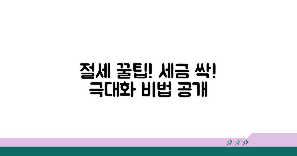 절세 효과 극대화 활용 꿀팁