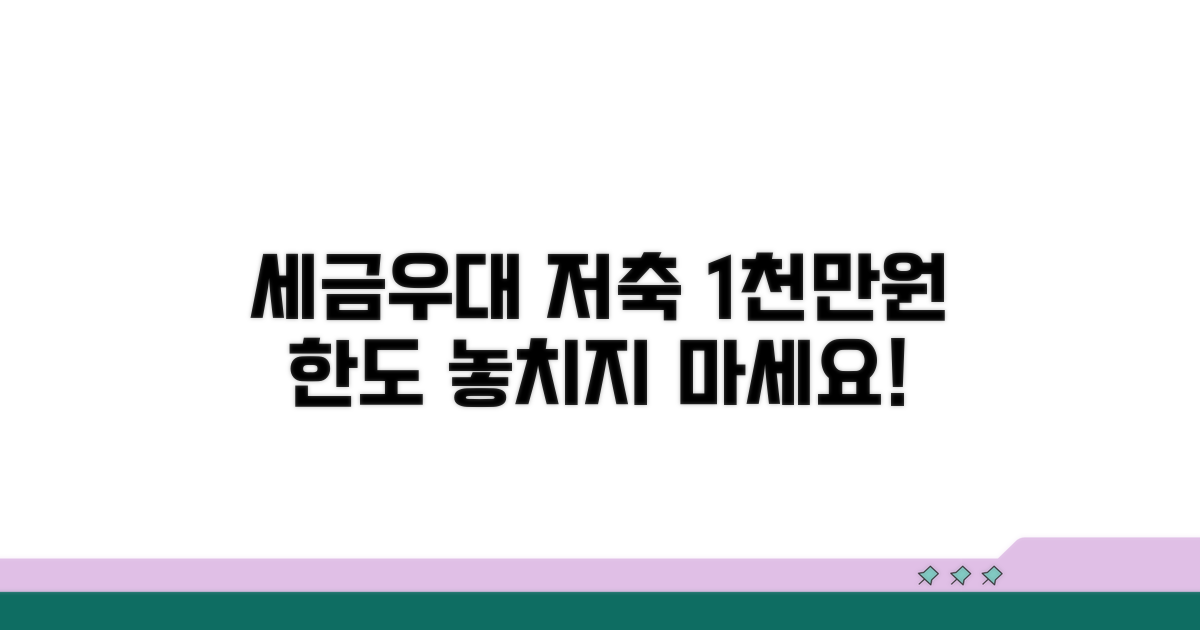 세금우대 저축 1천만원 한도 안내