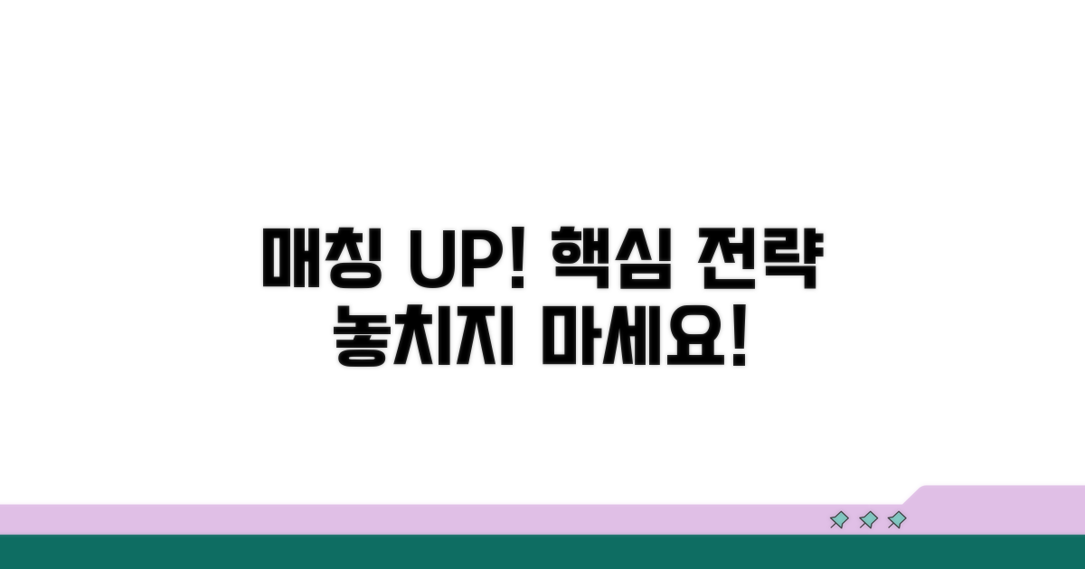 매칭 성사율 높이는 핵심 전략