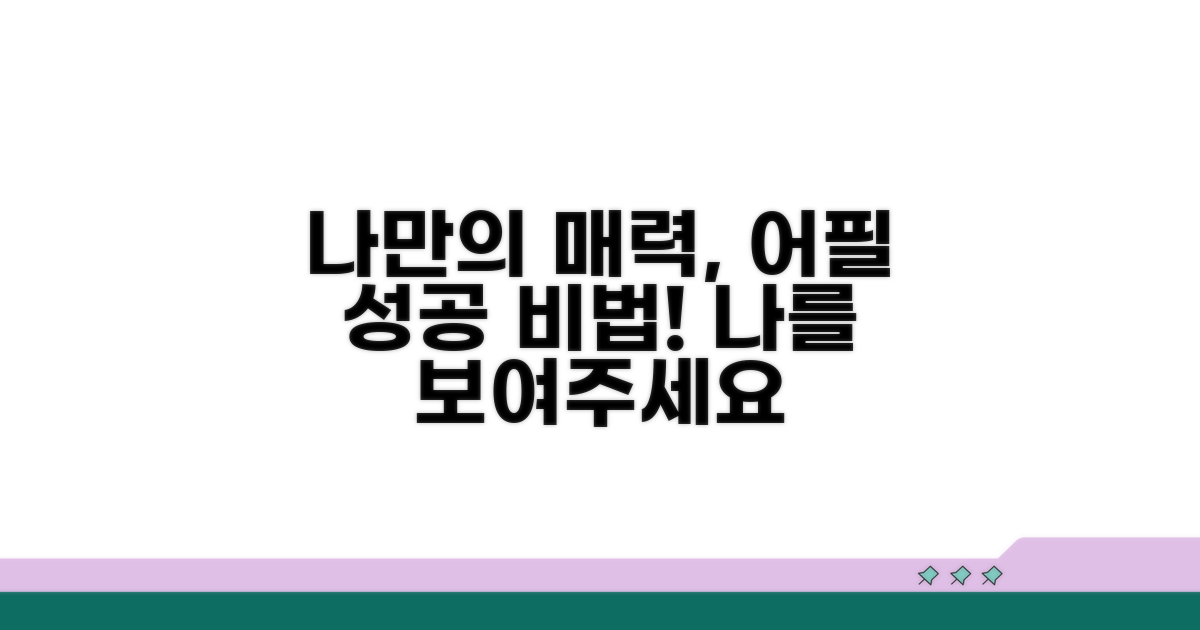 내 정보, 상대방에게 어필하는 법
