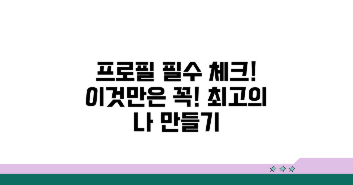 프로필 관리, 이것만은 꼭!