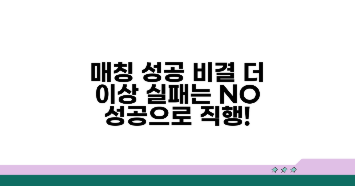 실패는 그만, 성공하는 매칭 비결