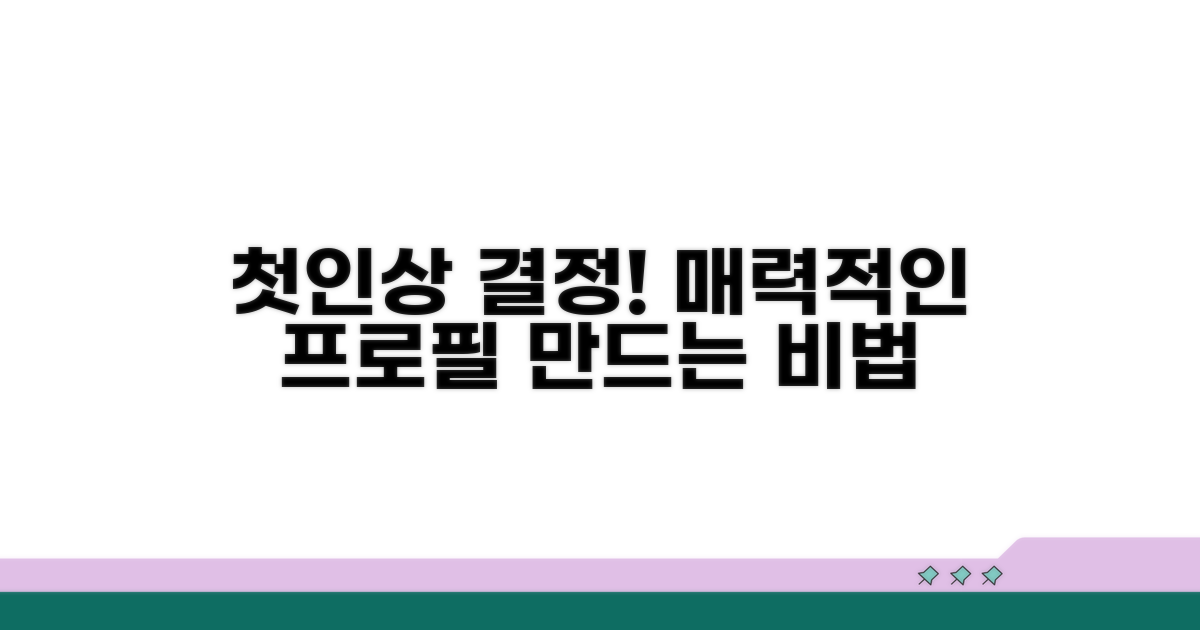 매력적인 프로필, 첫인상 결정!