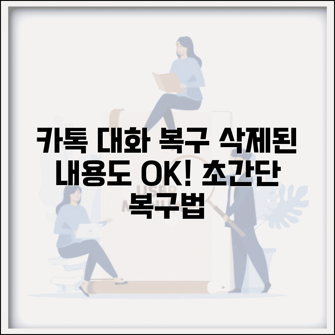 카카오톡 대화 복구 방법 | 카톡 대화 내용 삭제 복구