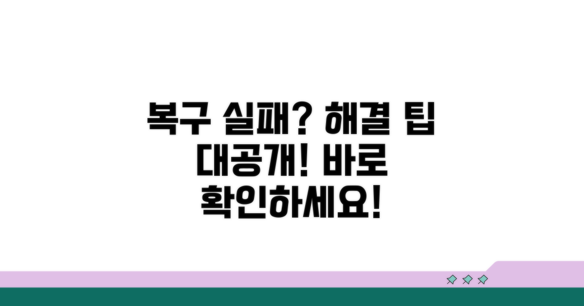 복구 실패 시 대처 방법과 팁