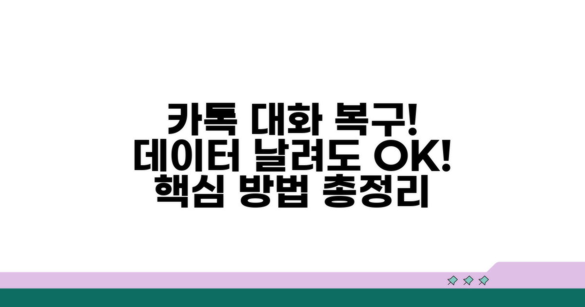 카톡 대화 복구 방법 알아보기