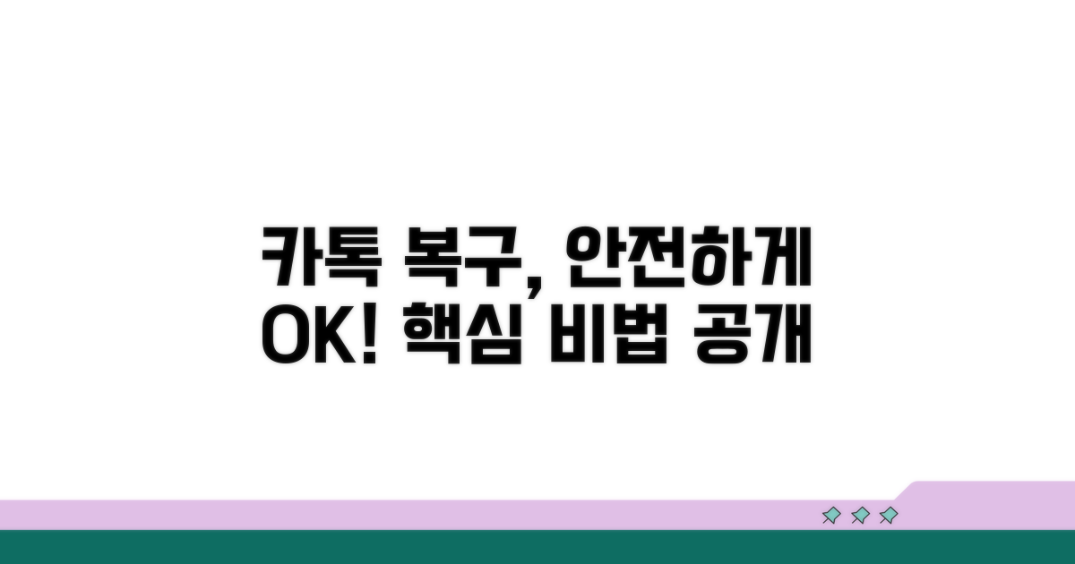 안전하게 카톡 대화 복구하는 법
