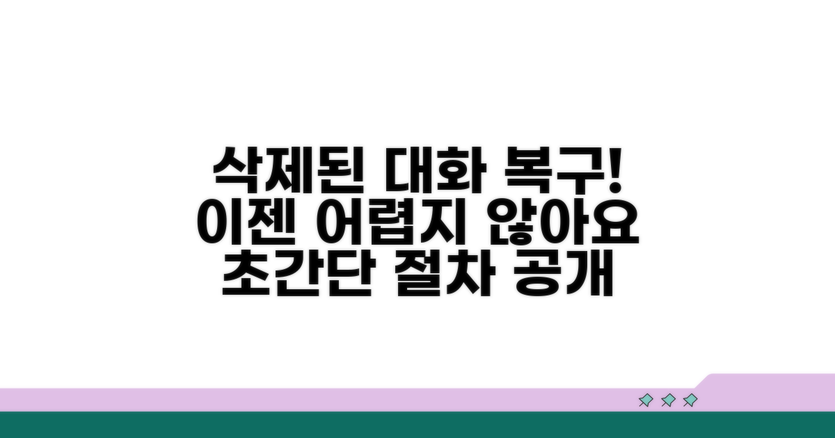 삭제된 대화 내용 복구 절차