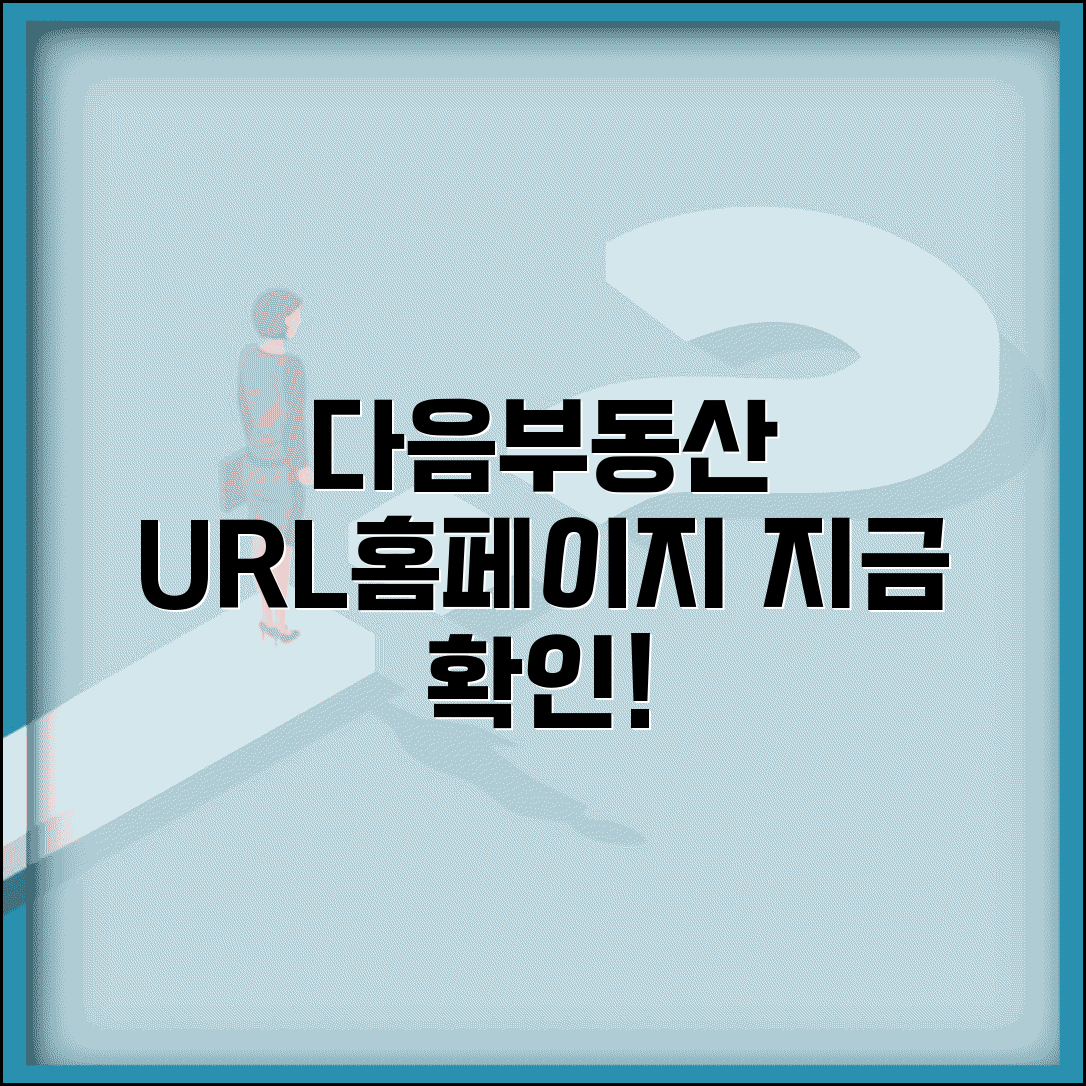 다음부동산 사이트 주소 URL | 다음부동산 홈페이지