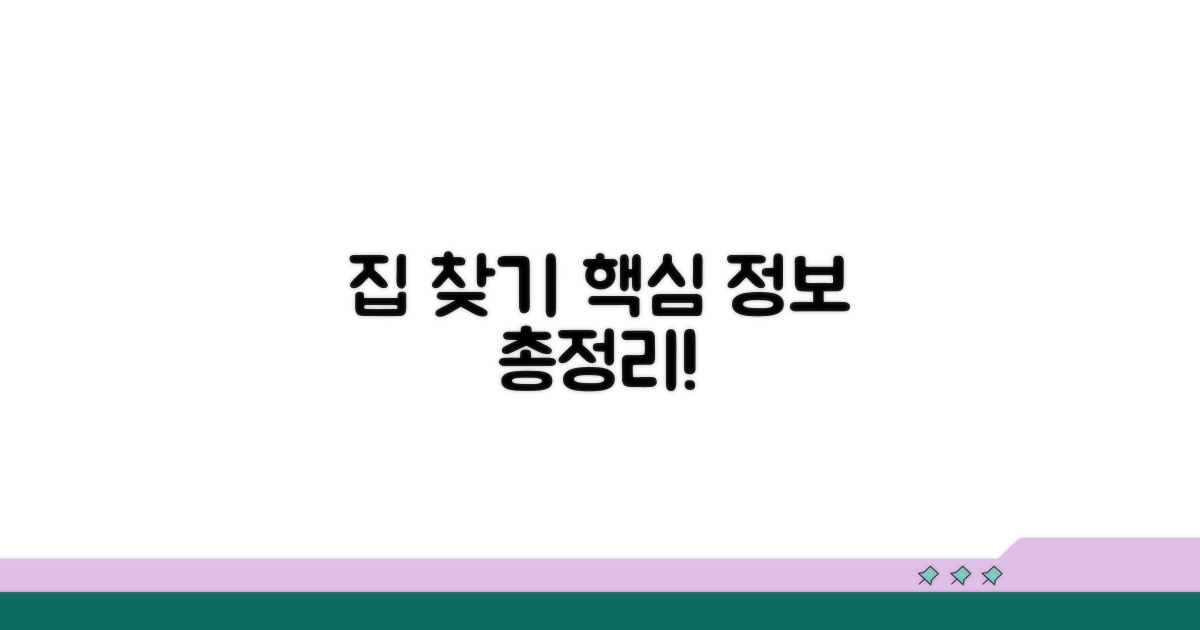 집 찾기 핵심 정보 모음