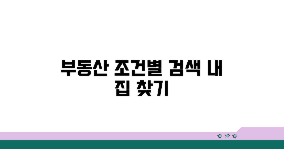 매물 검색 및 조건 설정
