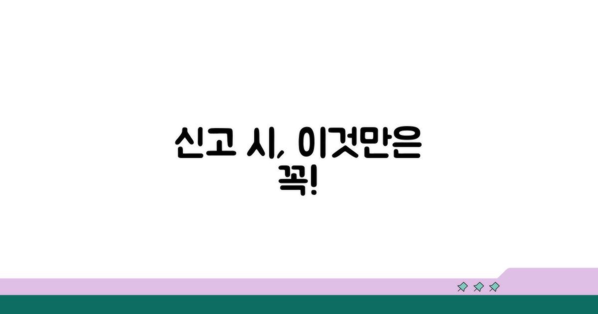 신고 시 주의사항 꼼꼼 체크