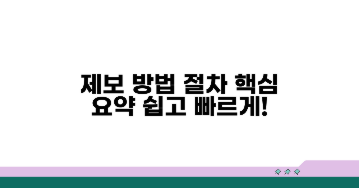 제보 방법과 절차 상세 안내