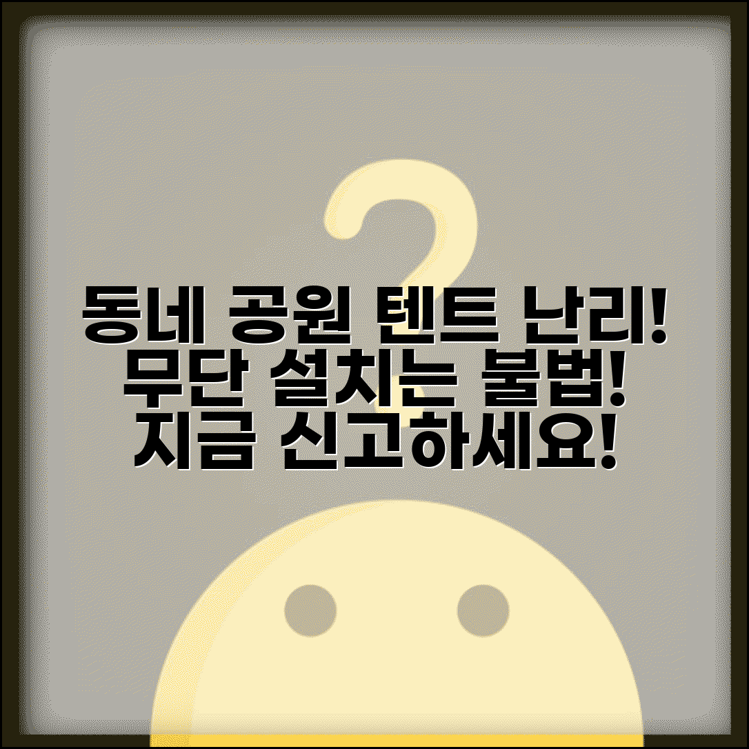 동네 공원 불법점거 | 근린공원 무단 텐트 설치 신고