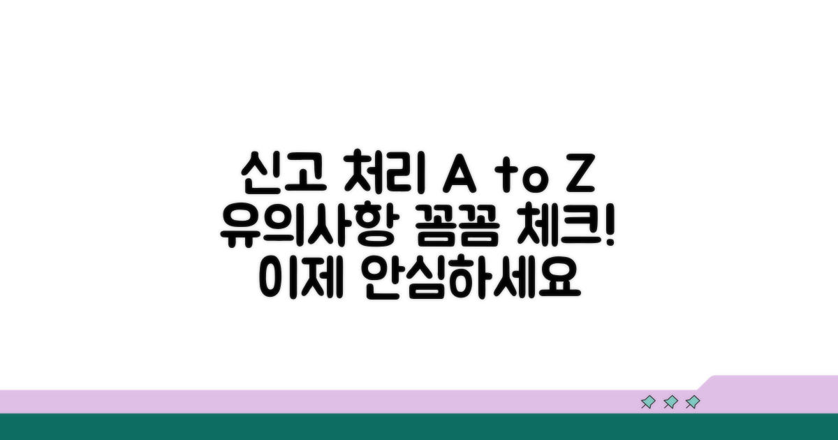 신고 후 처리 과정과 유의할 점