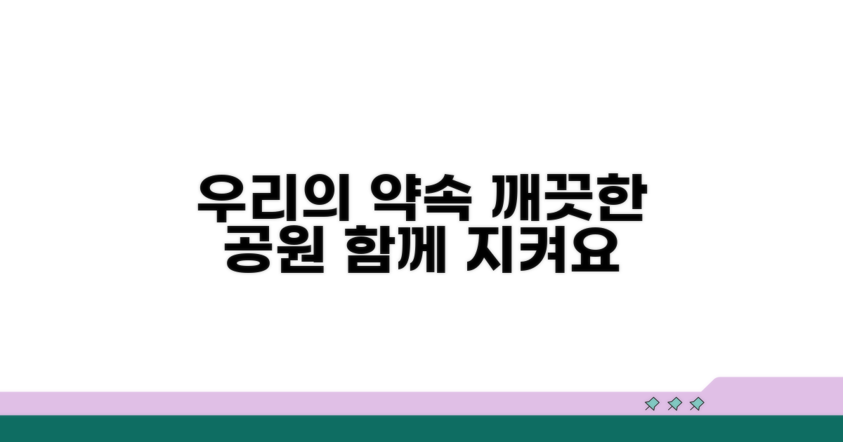 쾌적한 공원 이용, 우리 함께 지켜요