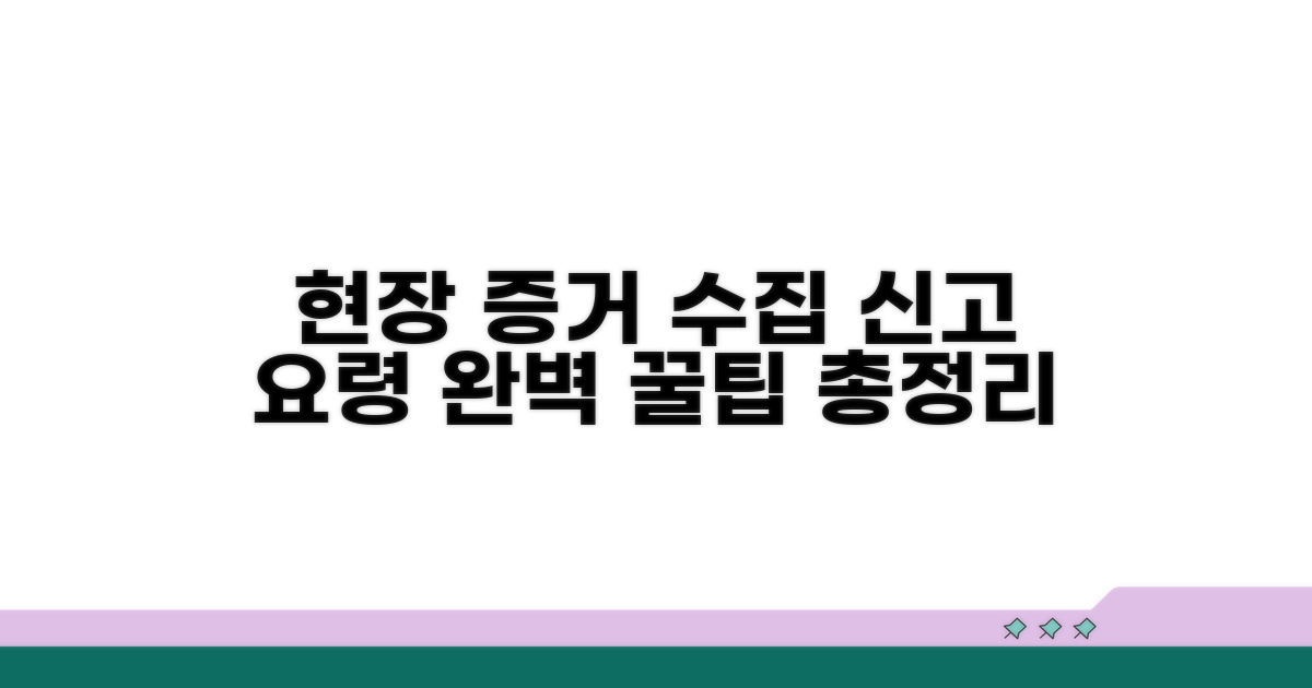 현장 사진으로 증거 수집, 신고 요령