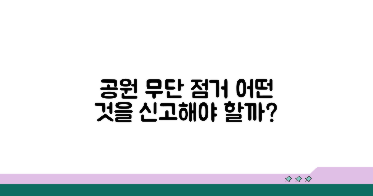 공원 무단 점거, 어떤 점을 신고하나요?