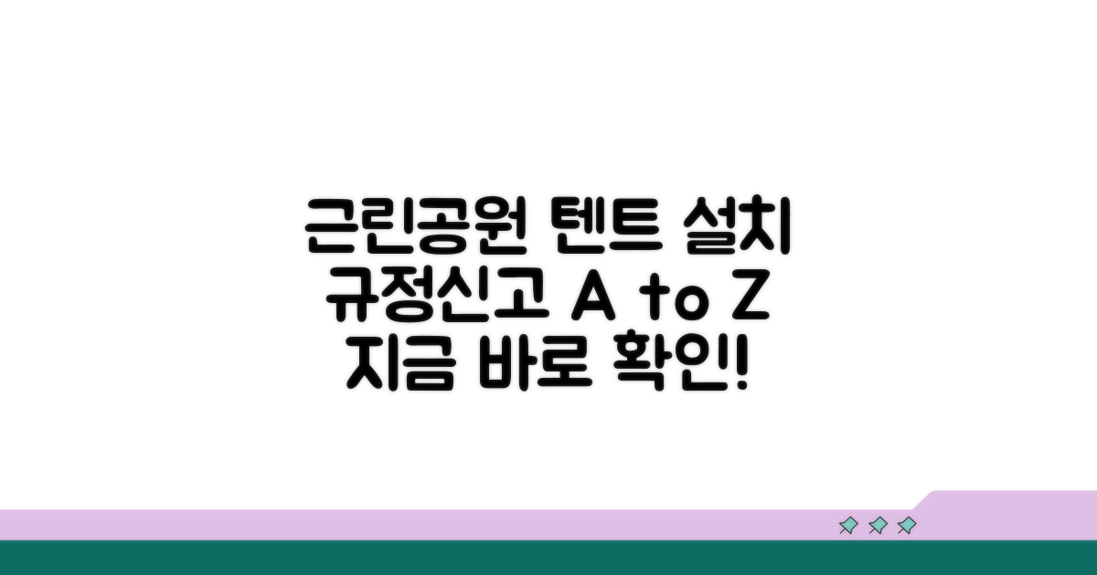 근린공원 텐트 설치, 규정과 신고 절차
