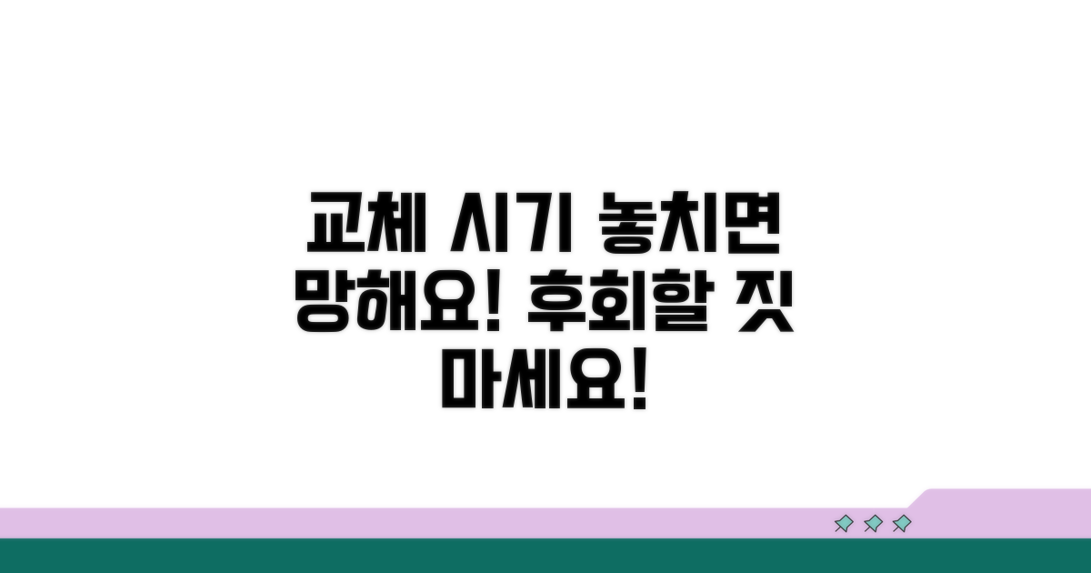 교체 시기 놓치면 생기는 일