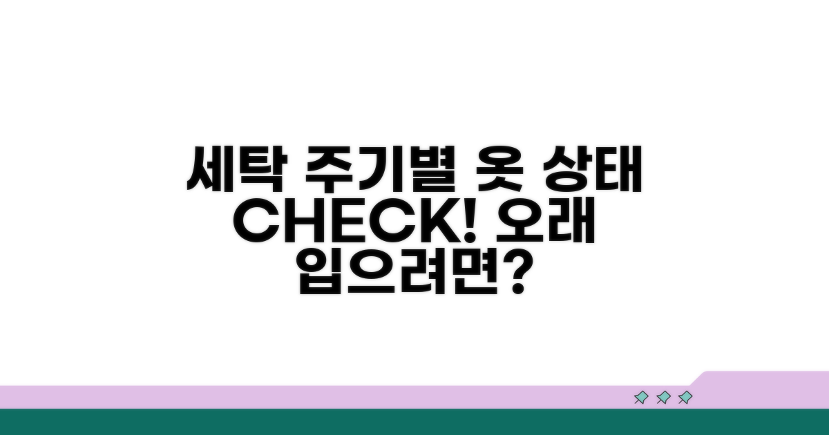 세탁 주기별 상태 점검법