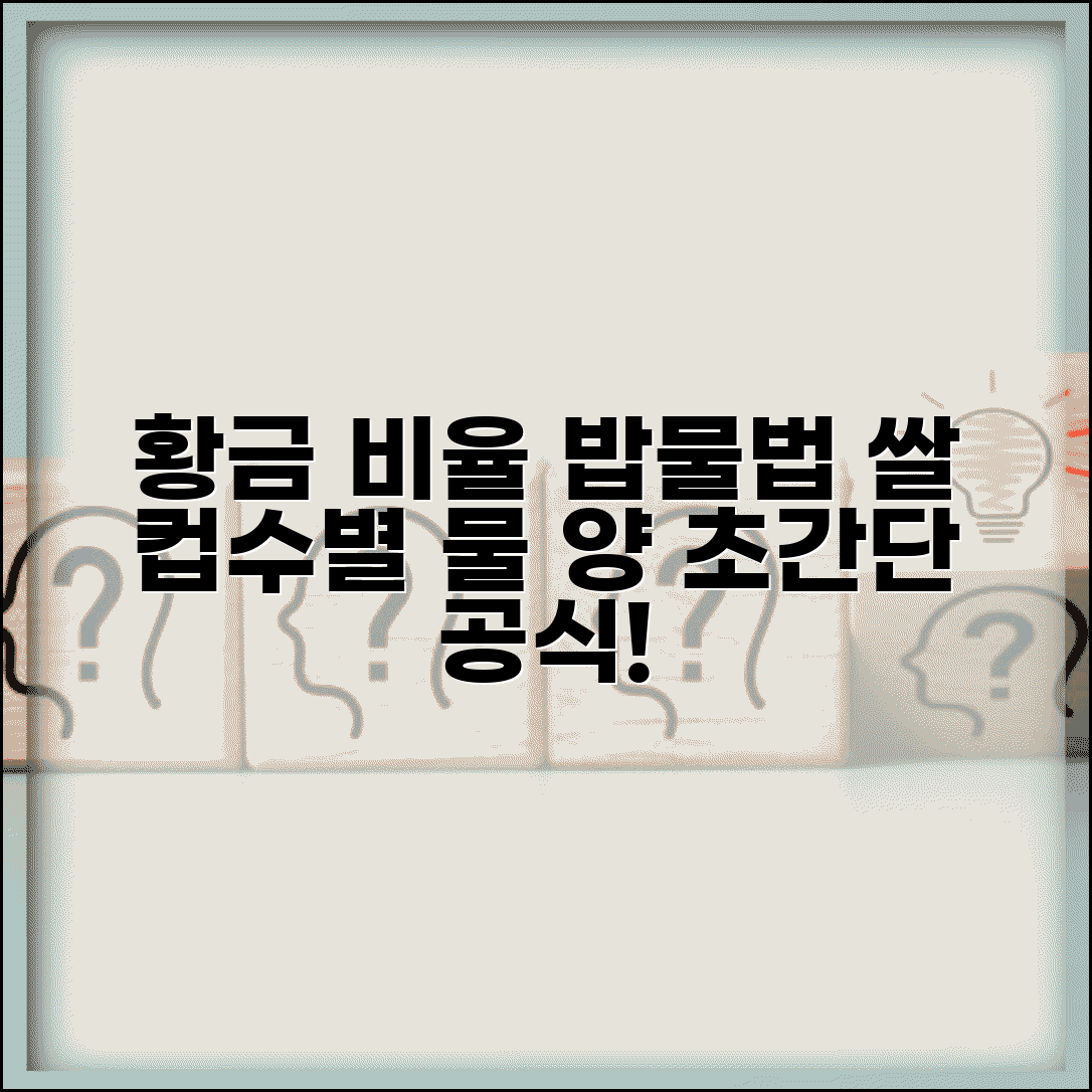 밥 물 비율 계산법 | 쌀 컵수별 물 양 황금 비율 공식