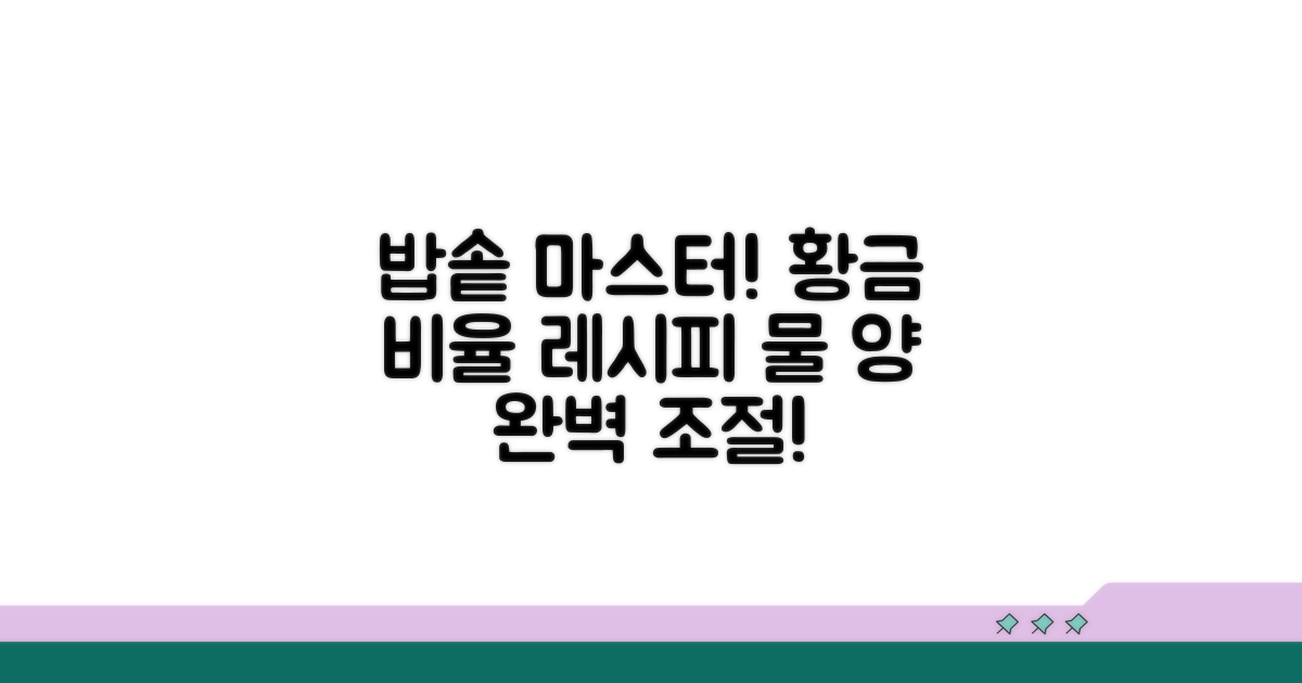 밥 솥 종류별 물 양 조절법