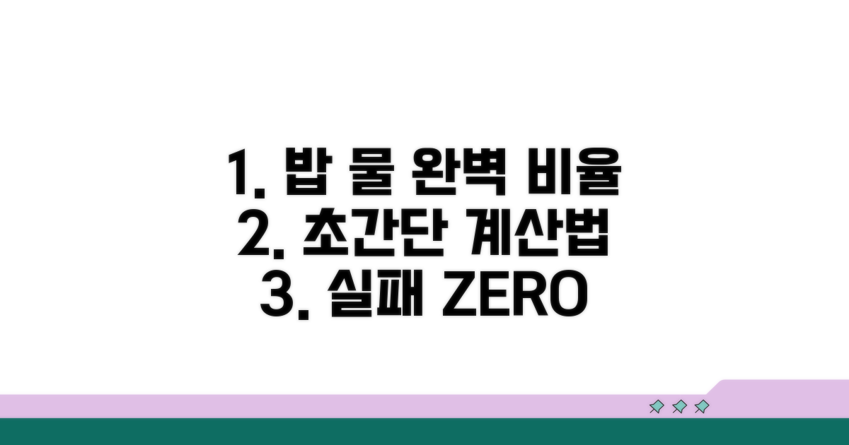 밥 물 비율 계산법 완벽 정리