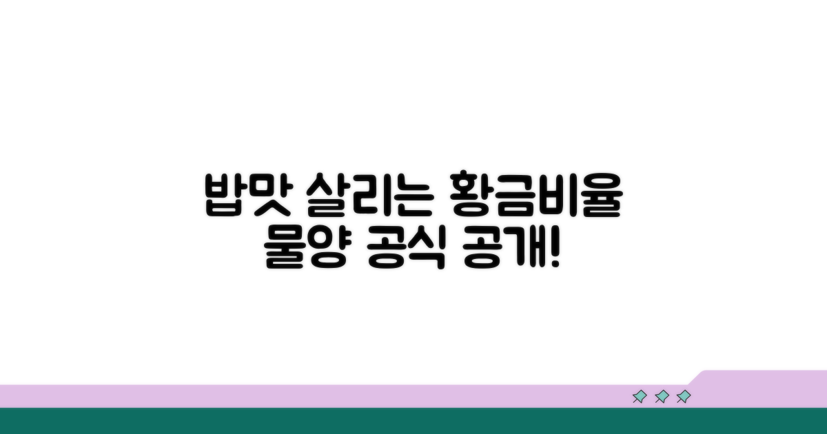 최적 밥 맛 내는 물 양 공식