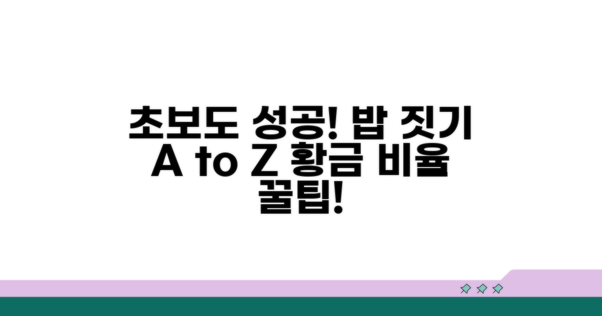 초보도 성공하는 밥 짓기 팁