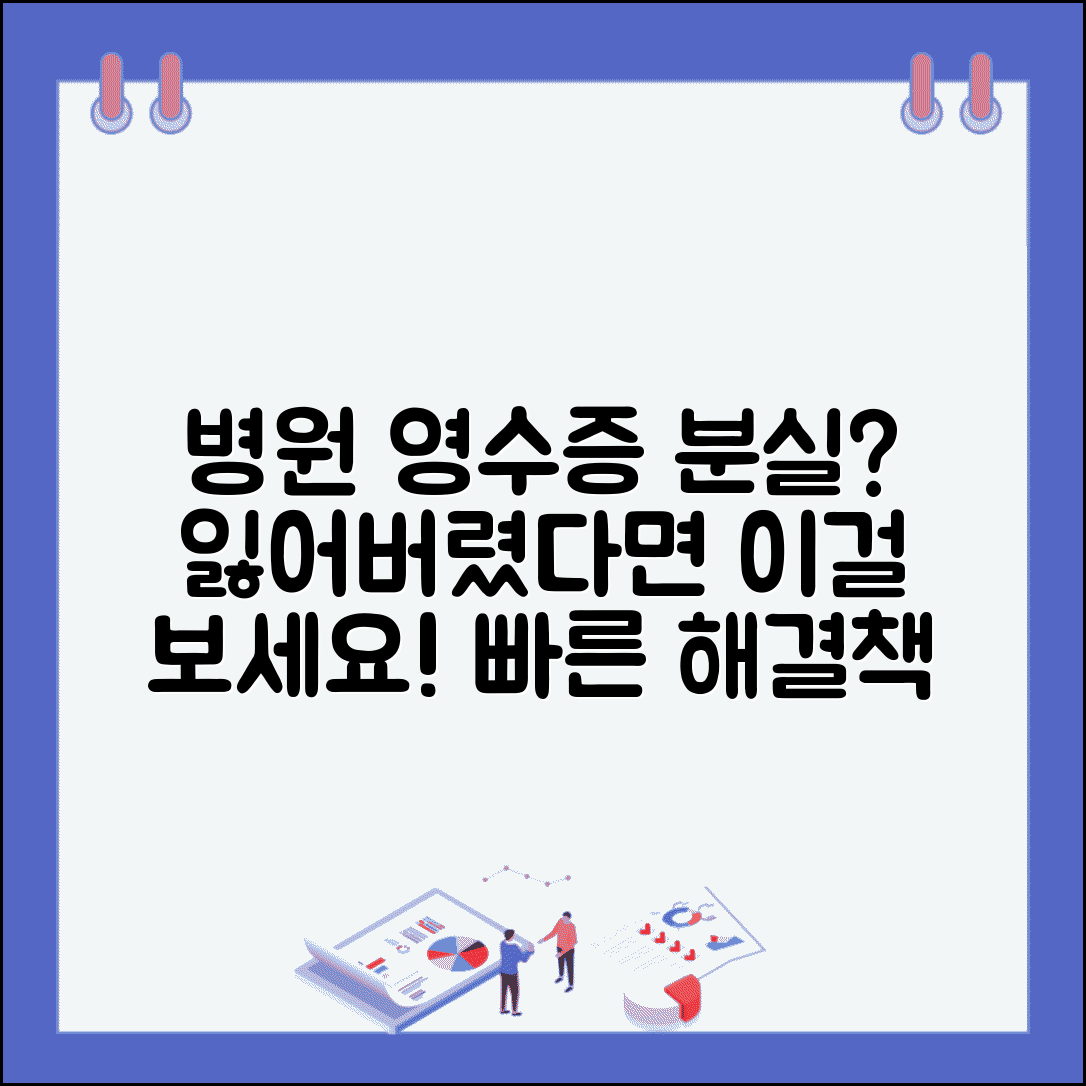 진료비영수증 분실 시 대처법 | 병원 영수증 잃어버렸을 때 해결책