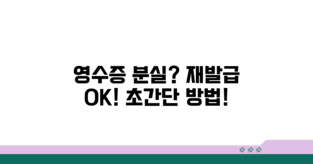 분실 영수증 재발급 방법