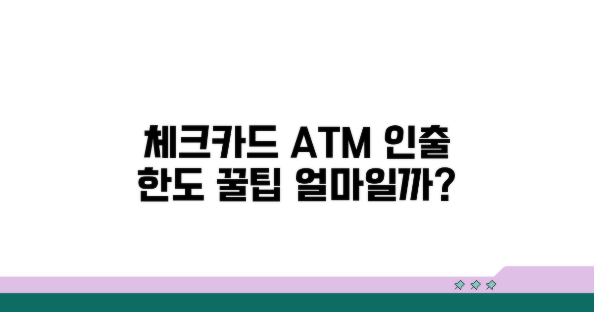 체크카드 ATM 인출 한도 얼마?