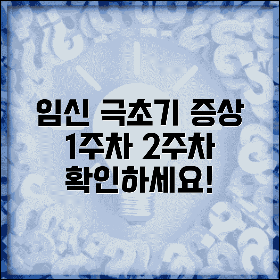 임신 극초기 증상 나타나는 시기 | 임신 1주차 2주차 증상