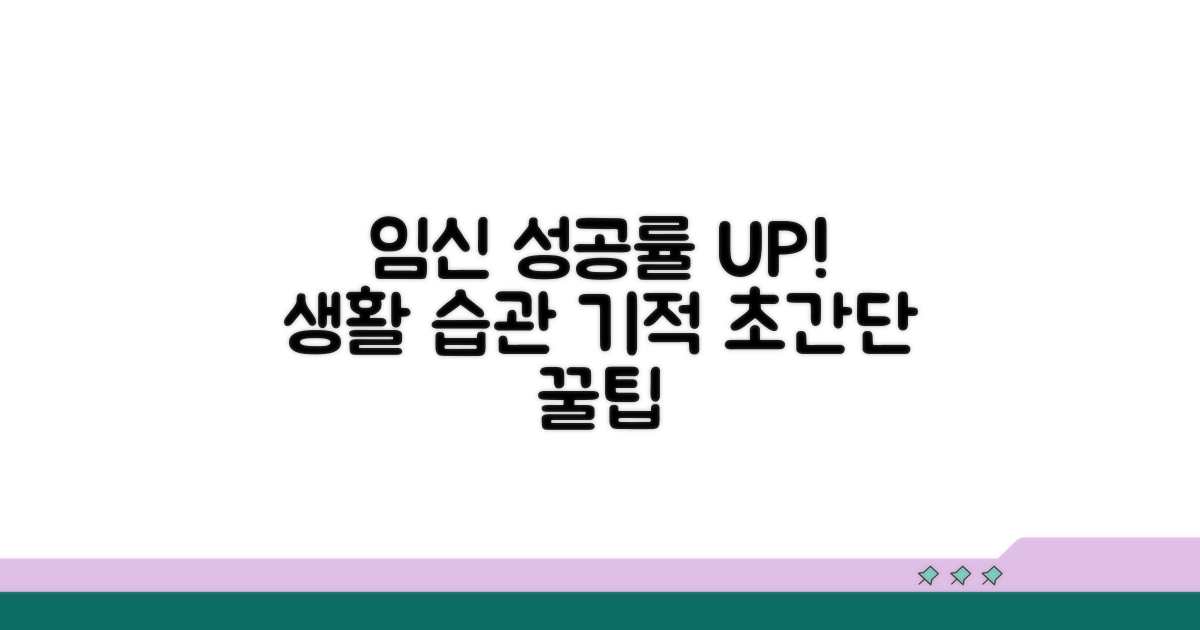 임신 가능성 높이는 생활 습관