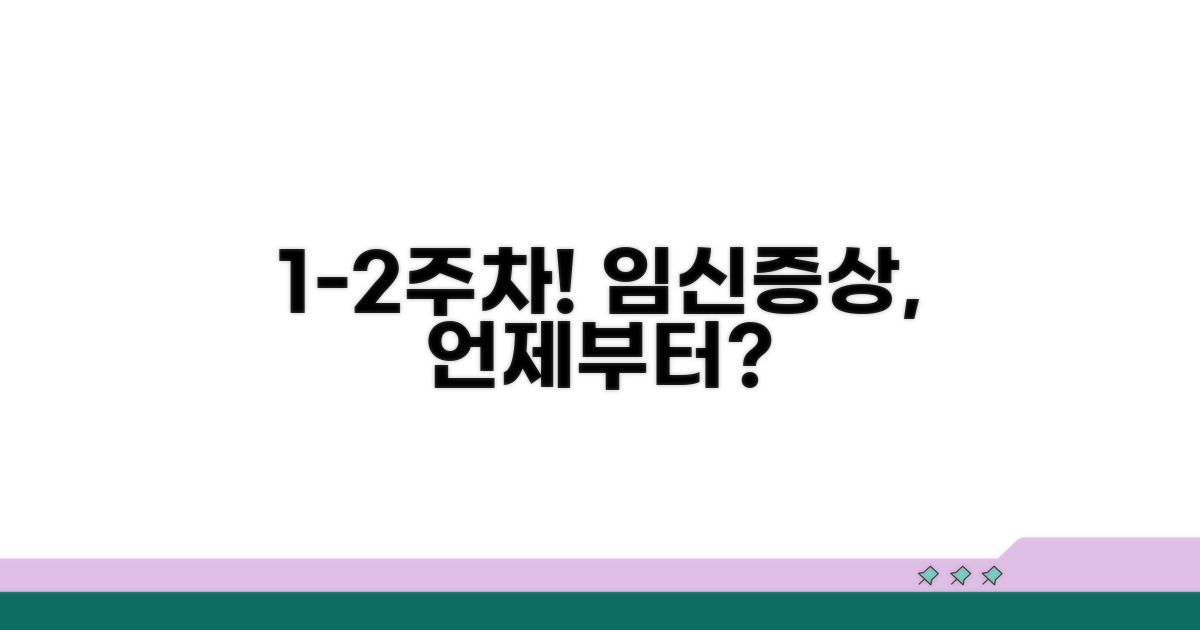 임신 1-2주차 증상 언제부터?