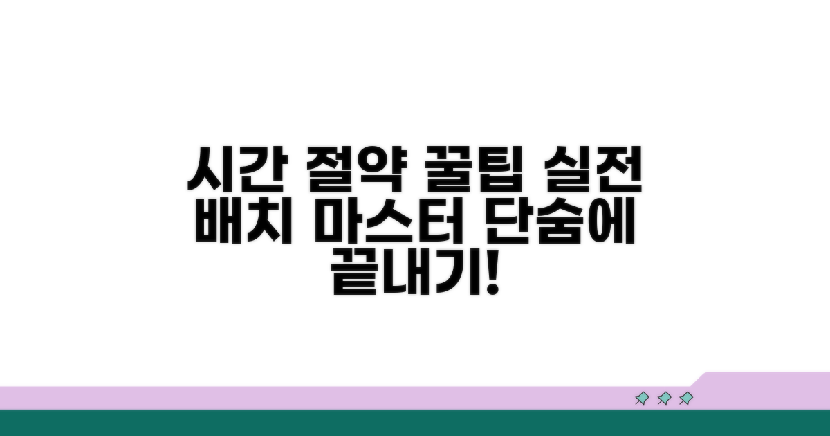 시간 절약! 실전 배치 꿀팁