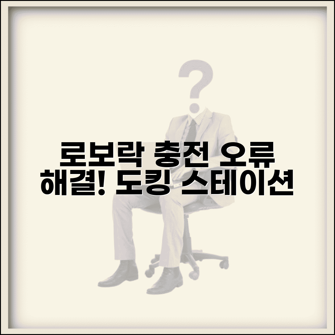 로보락 충전 안됨 오류 해결 | 로보락 도킹 스테이션 오류