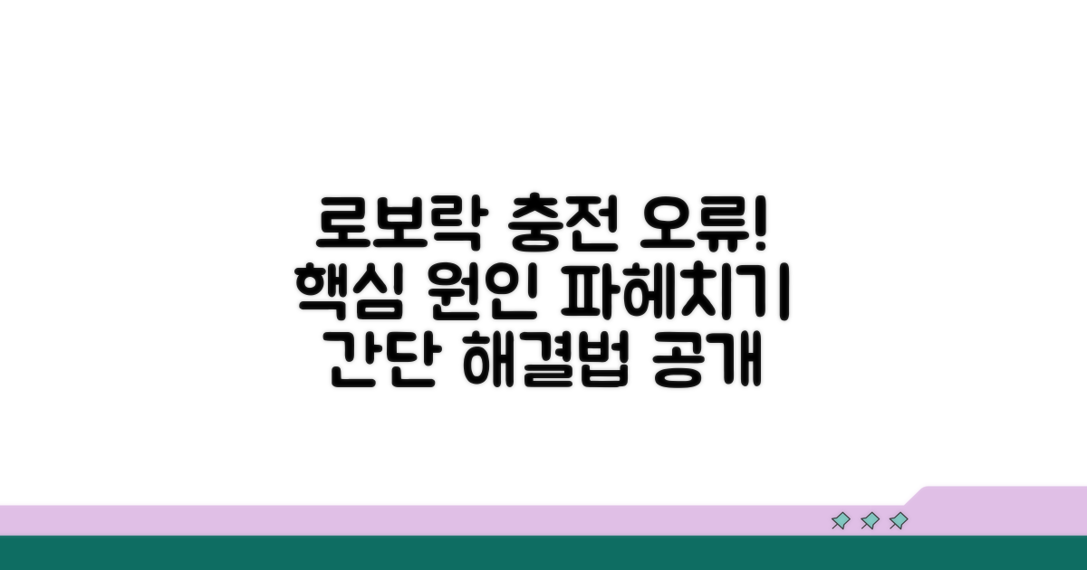 로보락 충전 문제 원인 파악